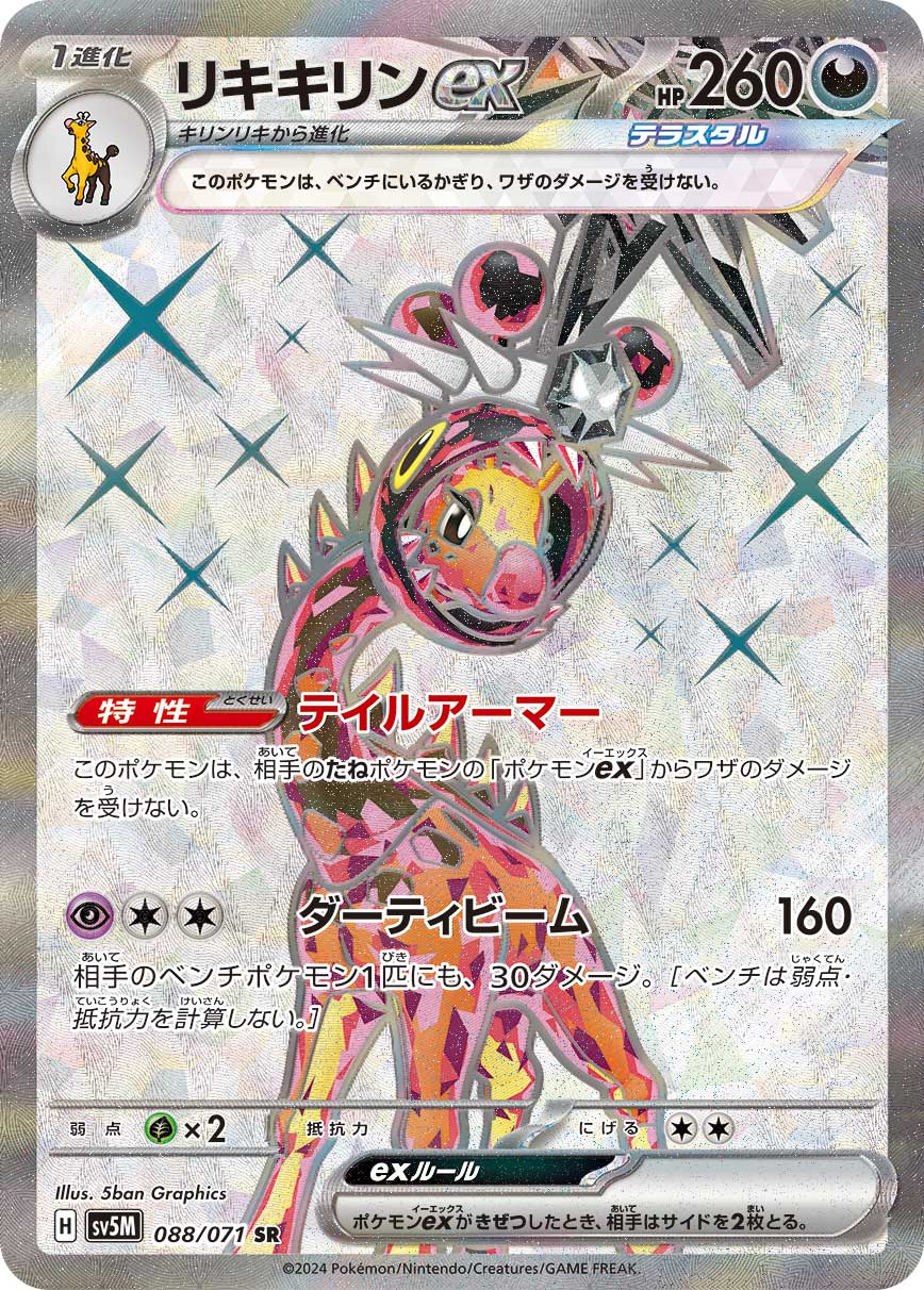 POKÉMON CARD GAME SCARLET & VIOLET expansion pack 「Cyber Judge」 POKÉMON CARD GAME sv5M 088/071 Super Rare card Farigiraf ex