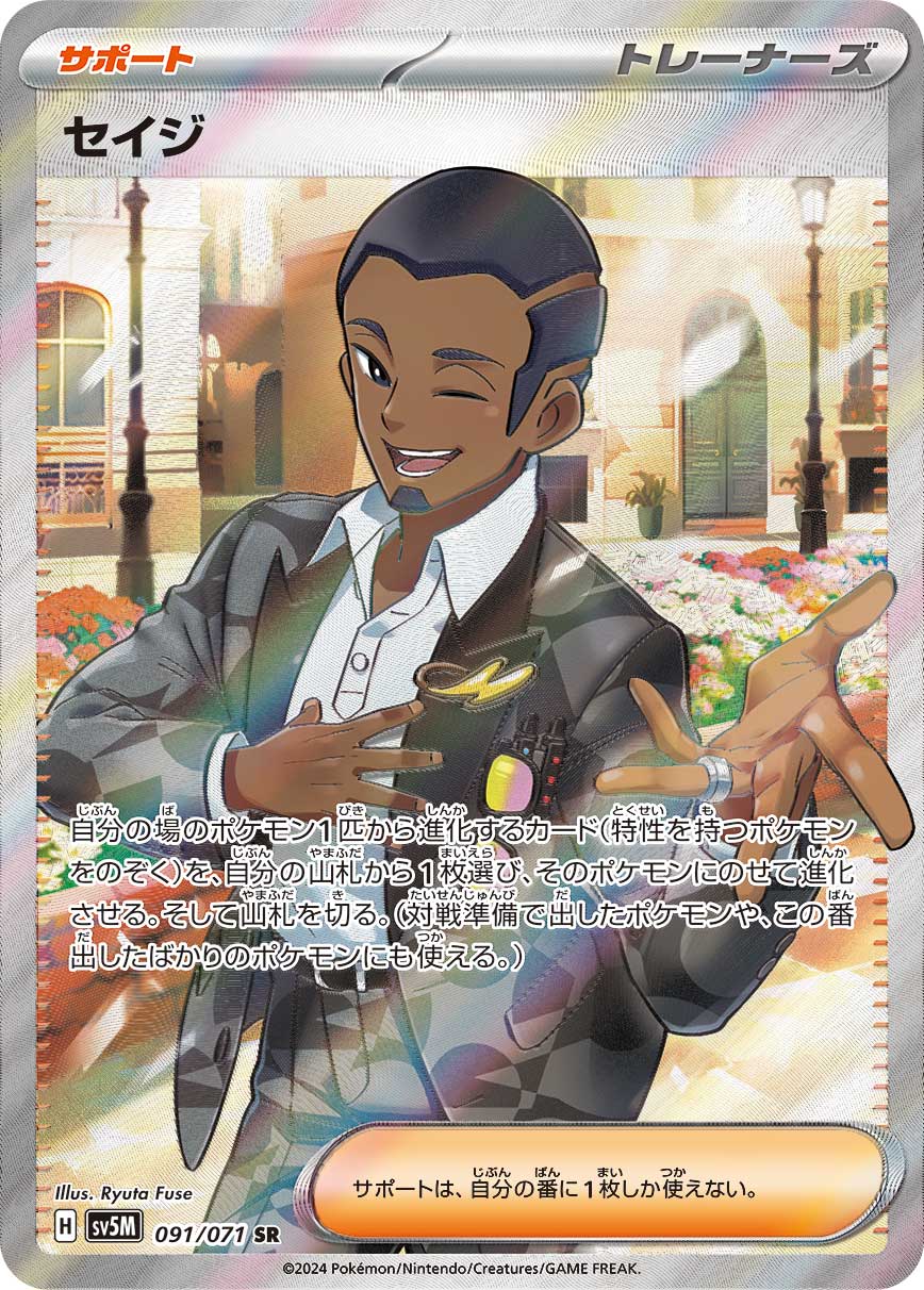 POKÉMON CARD GAME sv5M 091/071 SR Salvatore