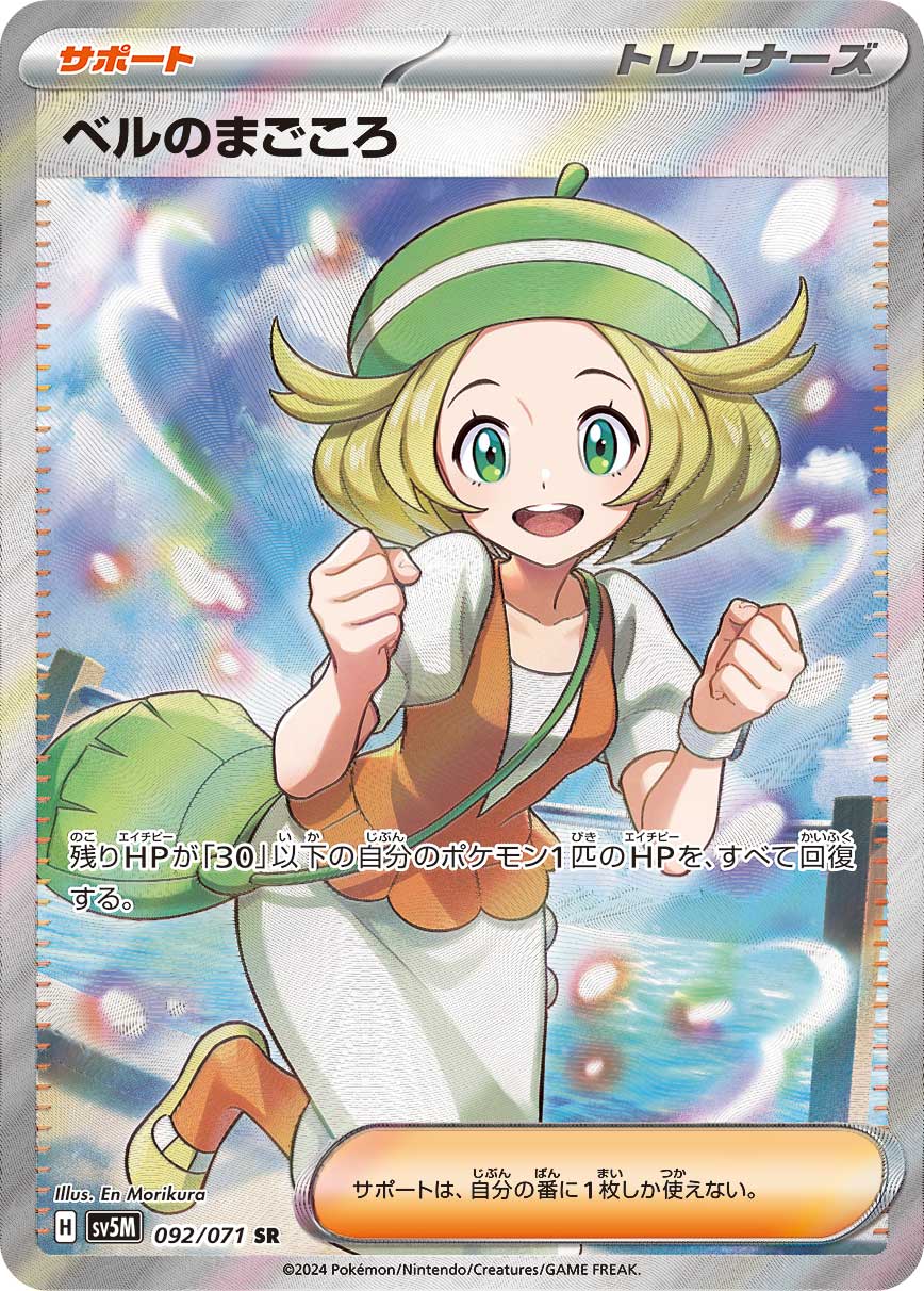 POKÉMON CARD GAME SCARLET & VIOLET expansion pack 「Cyber Judge」 POKÉMON CARD GAME sv5M 092/071 Super Rare card Bianca's Sincerity