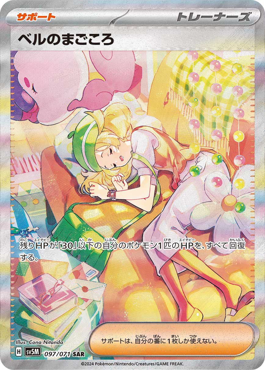 Bianca's Devotion 2024 Pokemon Japanese Sv5m #097 SAR