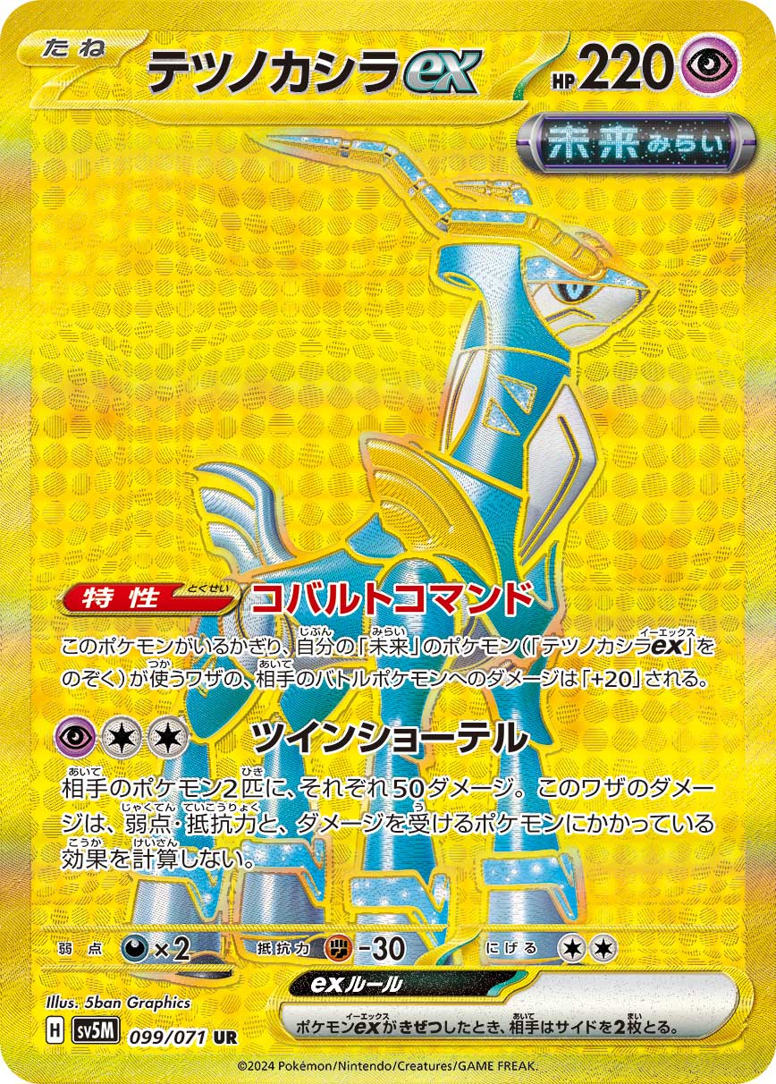 POKÉMON CARD GAME sv5M 099/071 UR Iron Crown ex