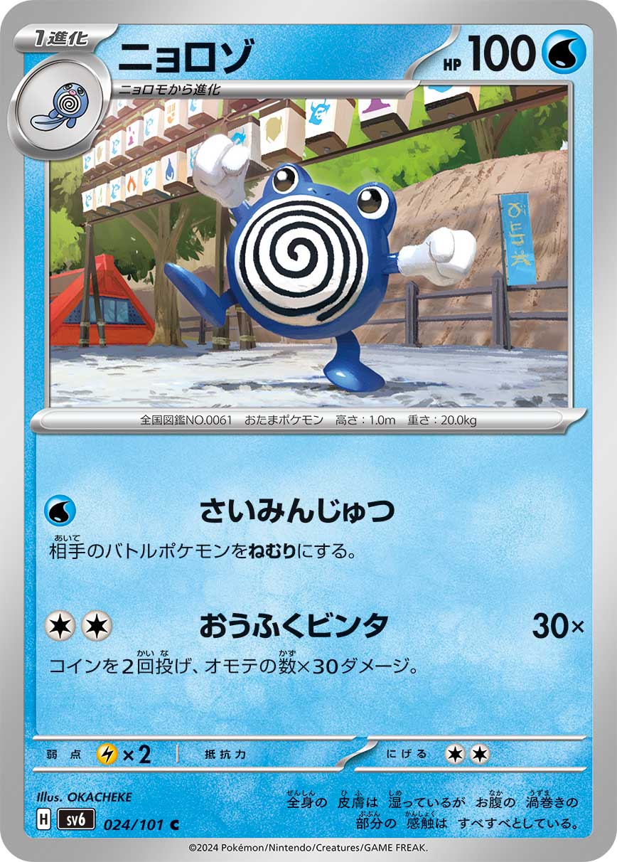 POKMON CARD GAME sv6 024/101 C Poliwhirl POKMON CARD GAME sv6 024/101 C Poliwhirl