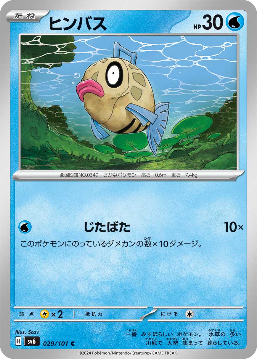 Feebas (029/101) - Sv6 Transformation Mask by Sv6: Near Mint Feebas (029/101) - Sv6 Transformation Mask by Sv6: Near Mint