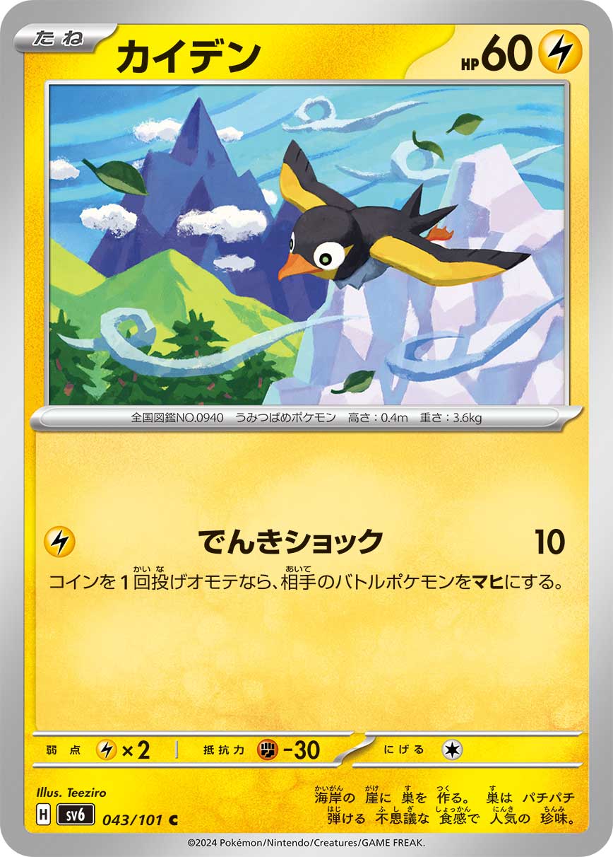 POKMON CARD GAME sv6 043/101 C POKMON CARD GAME sv6 043/101 C