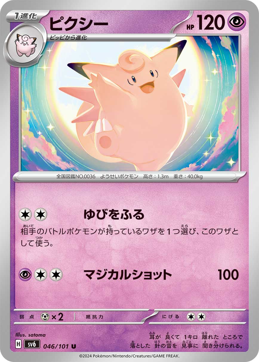 POKÉMON CARD GAME SCARLET & VIOLET expansion pack 「Mask of Change」 POKÉMON CARD GAME sv6 046/101 Uncommon card Clefable