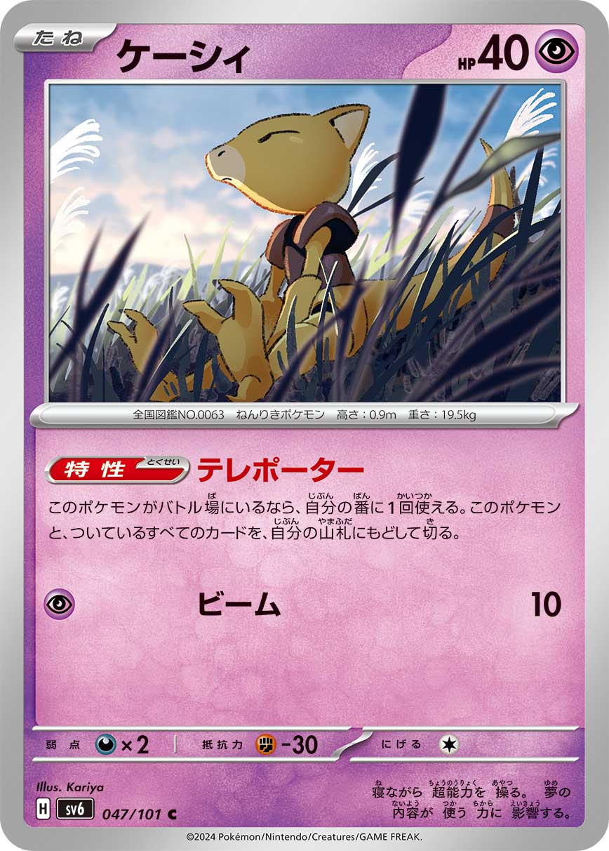 POKÉMON CARD GAME SCARLET & VIOLET expansion pack 「Mask of Change」 POKÉMON CARD GAME sv6 047/101 Common card Abra