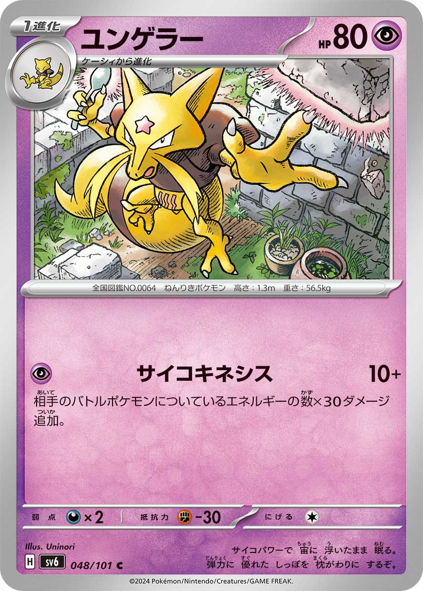 POKÉMON CARD GAME SCARLET & VIOLET expansion pack 「Mask of Change」 POKÉMON CARD GAME sv6 048/101 Common card Kadabra