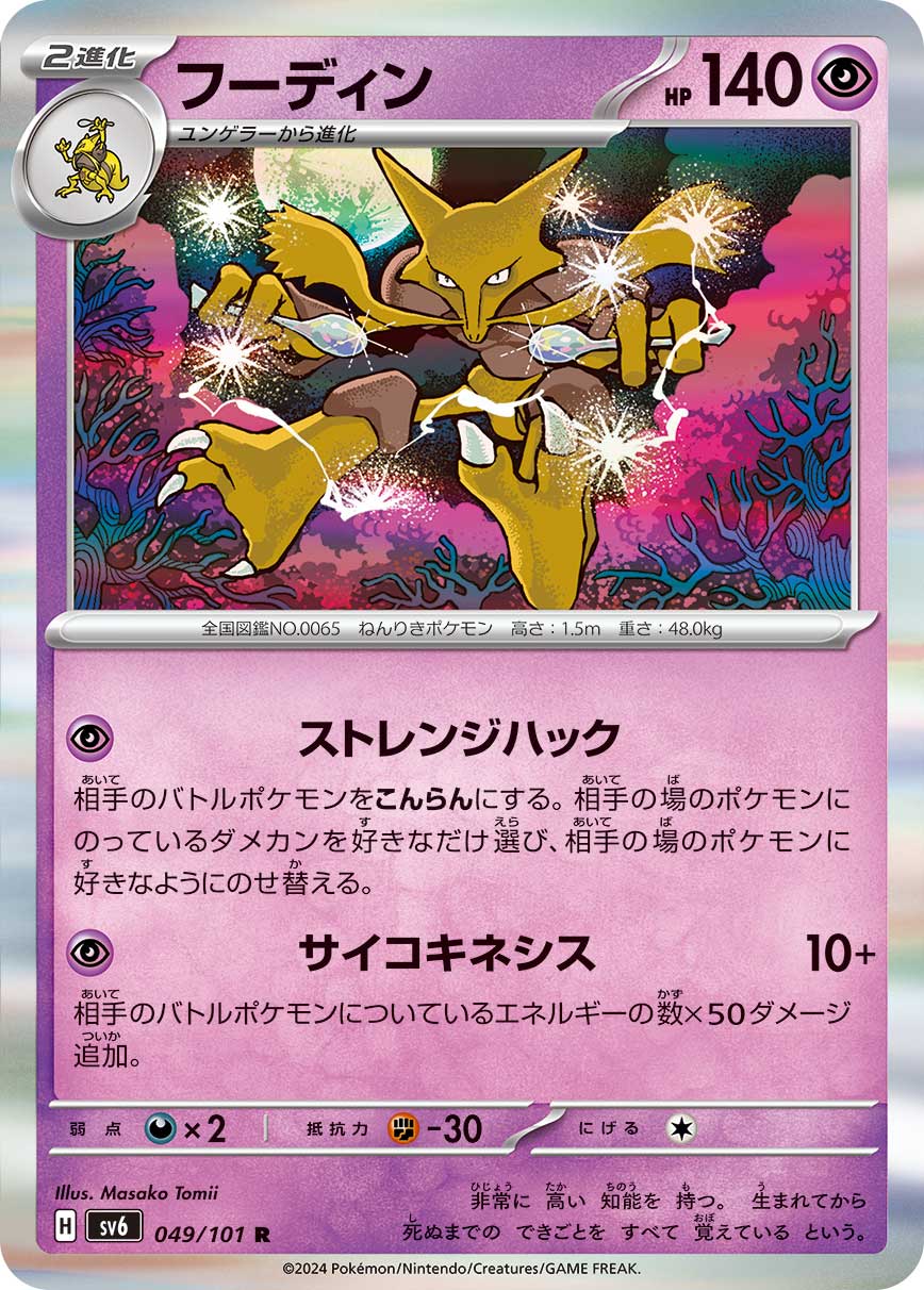 POKÉMON CARD GAME SCARLET & VIOLET expansion pack 「Mask of Change」 POKÉMON CARD GAME sv6 049/101 Rare card Alakazam