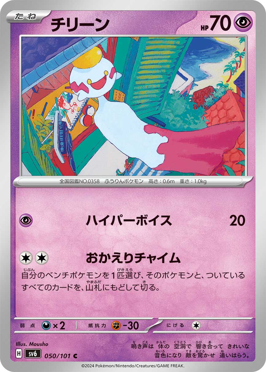 POKMON CARD GAME sv6 050/101 C Chimecho POKMON CARD GAME sv6 050/101 C Chimecho