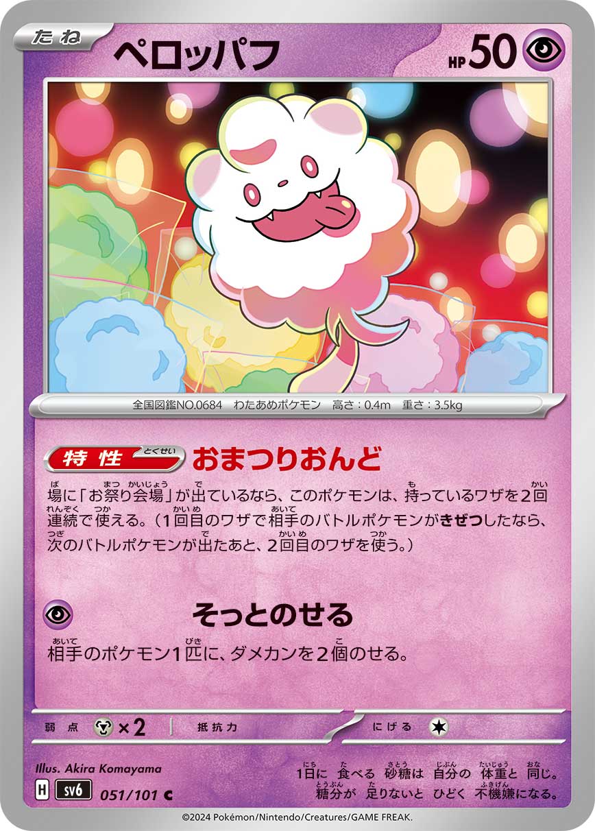 POKÉMON CARD GAME SCARLET & VIOLET expansion pack 「Mask of Change」 POKÉMON CARD GAME sv6 051/101 Common card Swirlix