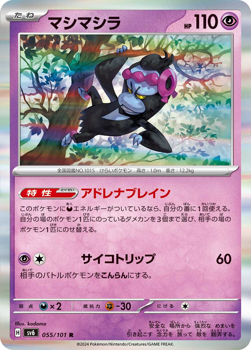 POKÉMON CARD GAME SCARLET & VIOLET expansion pack 「Mask of Change」 POKÉMON CARD GAME sv6 055/101 Rare card Munkidori
