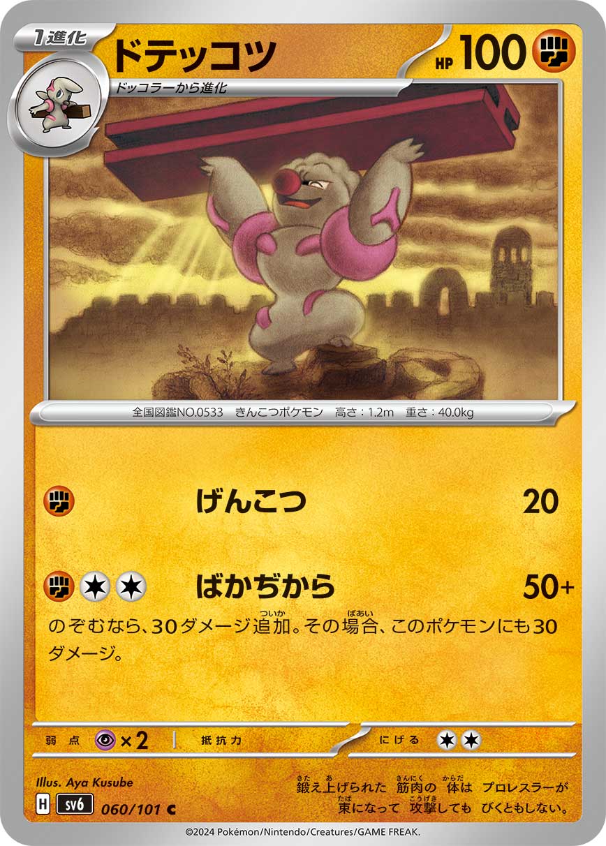 POKÉMON CARD GAME SCARLET & VIOLET expansion pack 「Mask of Change」 POKÉMON CARD GAME sv6 060/101 Common card Gurdurr