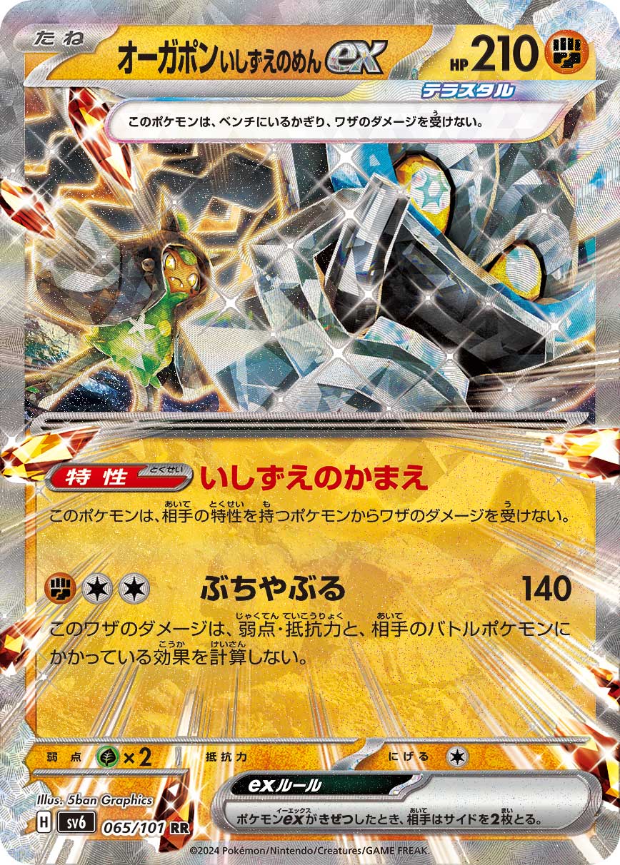 POKÉMON CARD GAME SCARLET & VIOLET expansion pack 「Mask of Change」 POKÉMON CARD GAME sv6 065/101 Double Rare card Cornerstone Mask Ogerpon ex