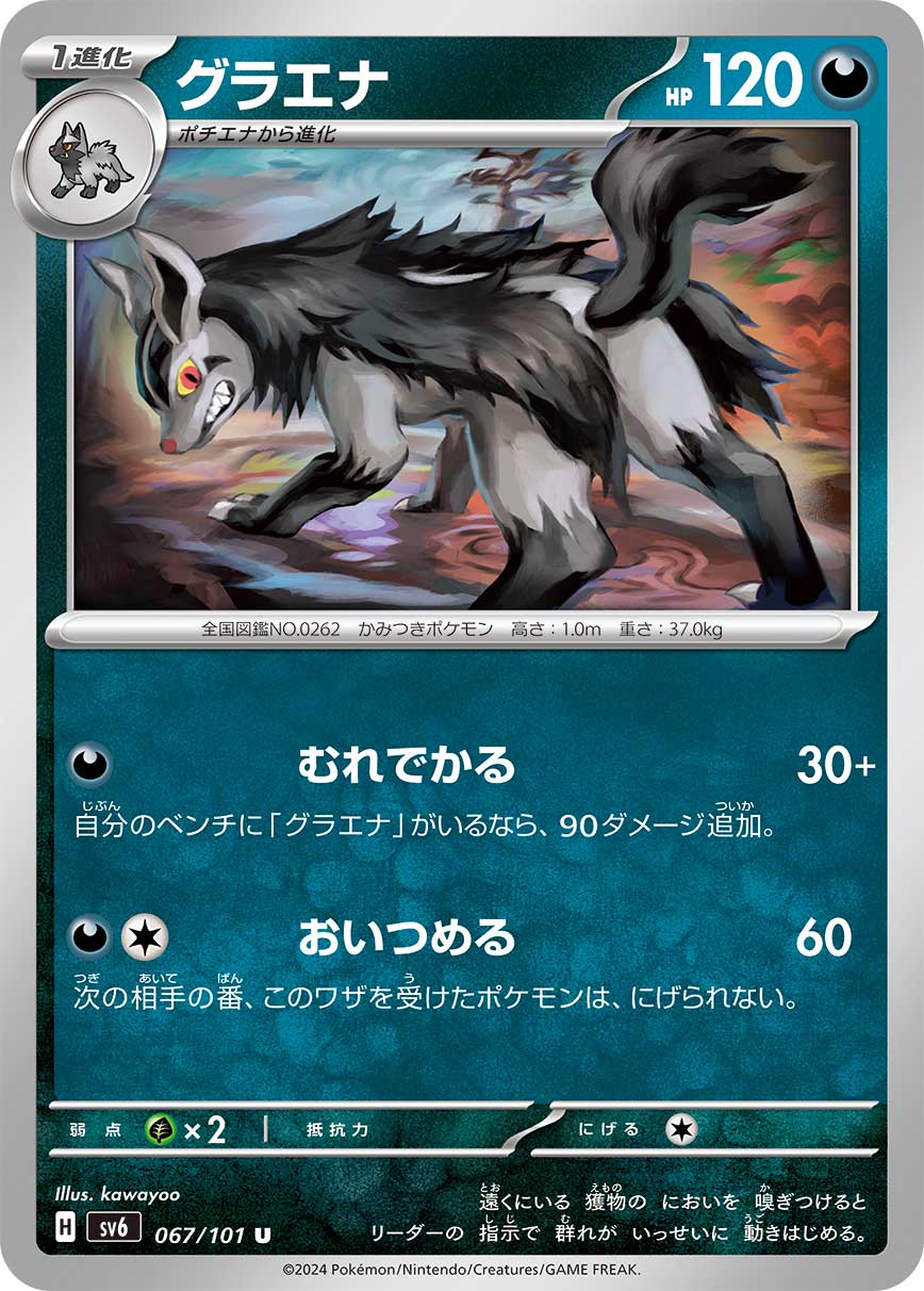 POKÉMON CARD GAME SCARLET & VIOLET expansion pack 「Mask of Change」 POKÉMON CARD GAME sv6 067/101 Uncommon card Mightyena