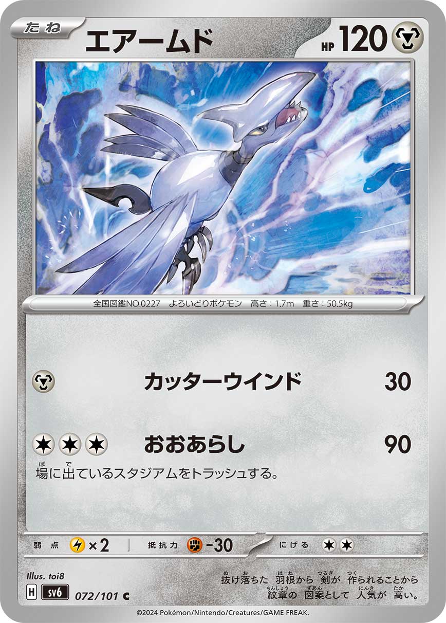 POKÉMON CARD GAME SCARLET & VIOLET expansion pack 「Mask of Change」 POKÉMON CARD GAME sv6 072/101 Common card Skarmory