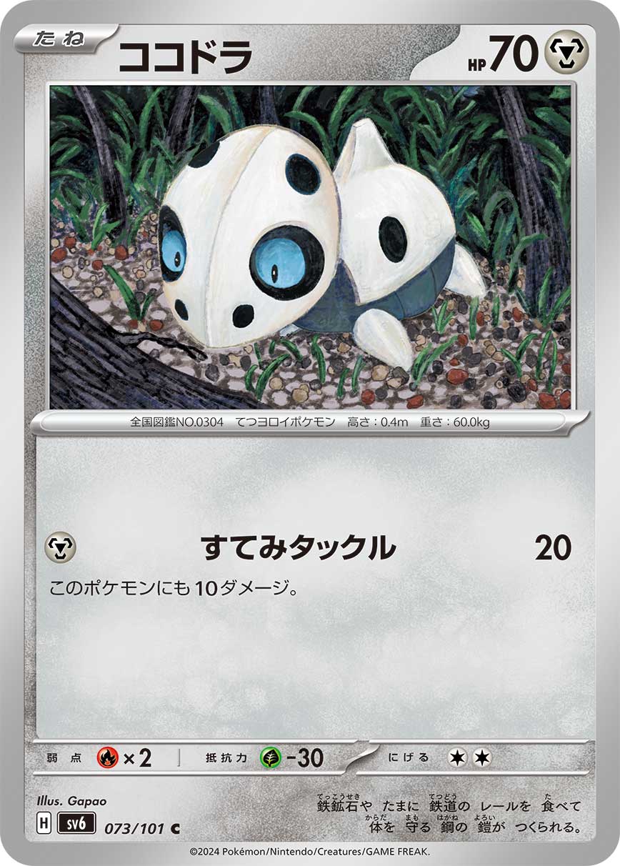 POKÉMON CARD GAME SCARLET & VIOLET expansion pack 「Mask of Change」 POKÉMON CARD GAME sv6 073/101 Common card Aron