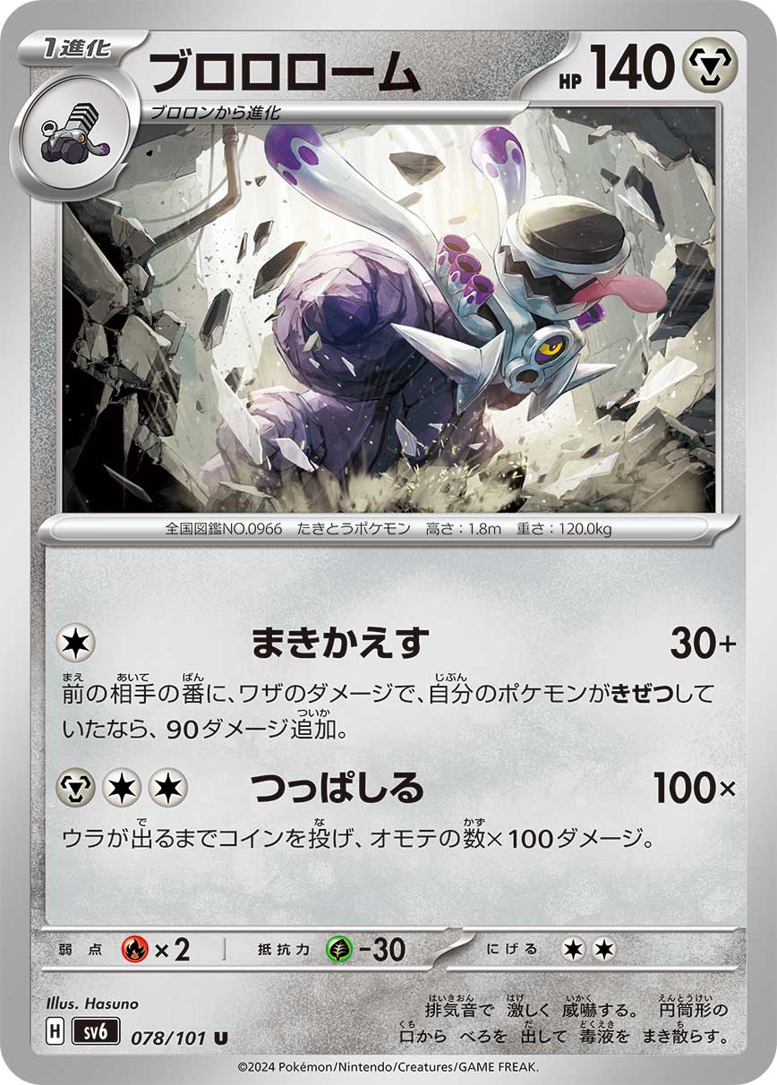 POKÉMON CARD GAME SCARLET & VIOLET expansion pack 「Mask of Change」 POKÉMON CARD GAME sv6 078/101 Uncommon card Revavroom