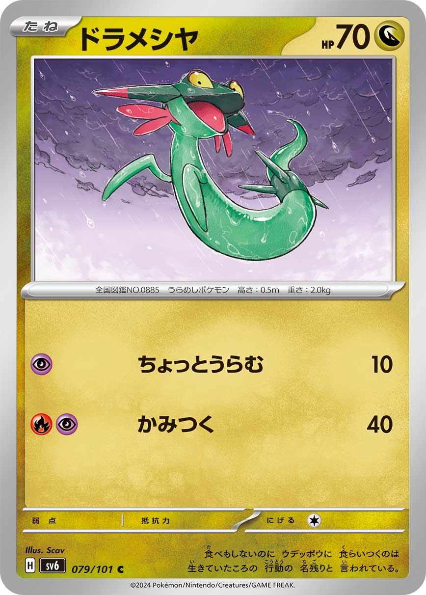 POKÉMON CARD GAME SCARLET & VIOLET expansion pack 「Mask of Change」 POKÉMON CARD GAME sv6 079/101 Common card Dragapult