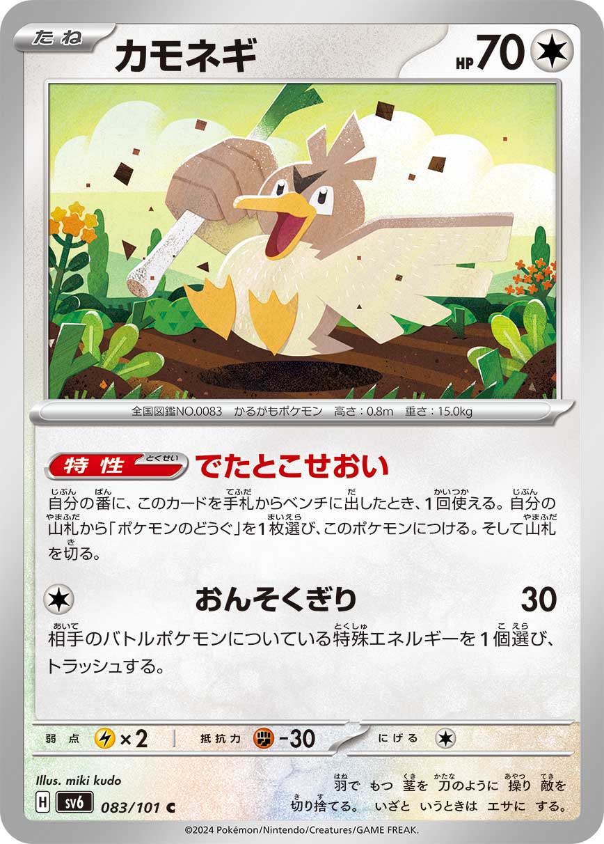POKÉMON CARD GAME SCARLET & VIOLET expansion pack 「Mask of Change」 POKÉMON CARD GAME sv6 083/101 Common card Farfetch'd