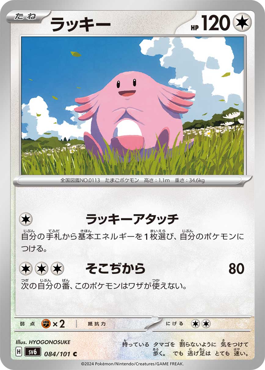 POKÉMON CARD GAME SCARLET & VIOLET expansion pack 「Mask of Change」 POKÉMON CARD GAME sv6 084/101 Common card Chansey