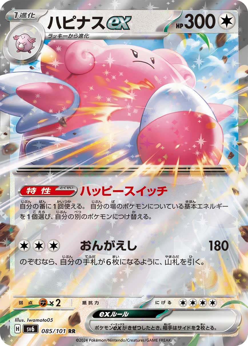POKÉMON CARD GAME SCARLET & VIOLET expansion pack 「Mask of Change」 POKÉMON CARD GAME sv6 085/101 Double Rare card Blissey ex