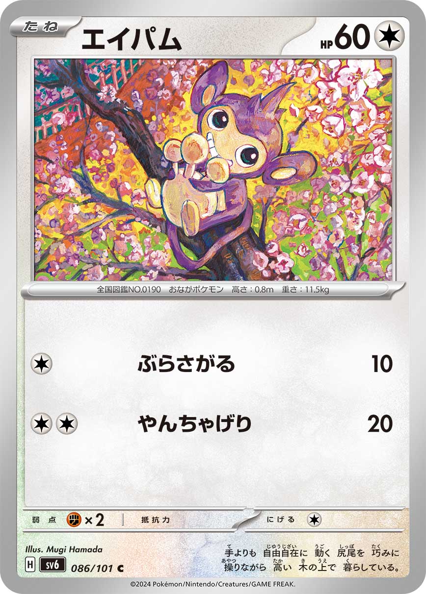 POKÉMON CARD GAME SCARLET & VIOLET expansion pack 「Mask of Change」 POKÉMON CARD GAME sv6 086/101 Common card Aipom