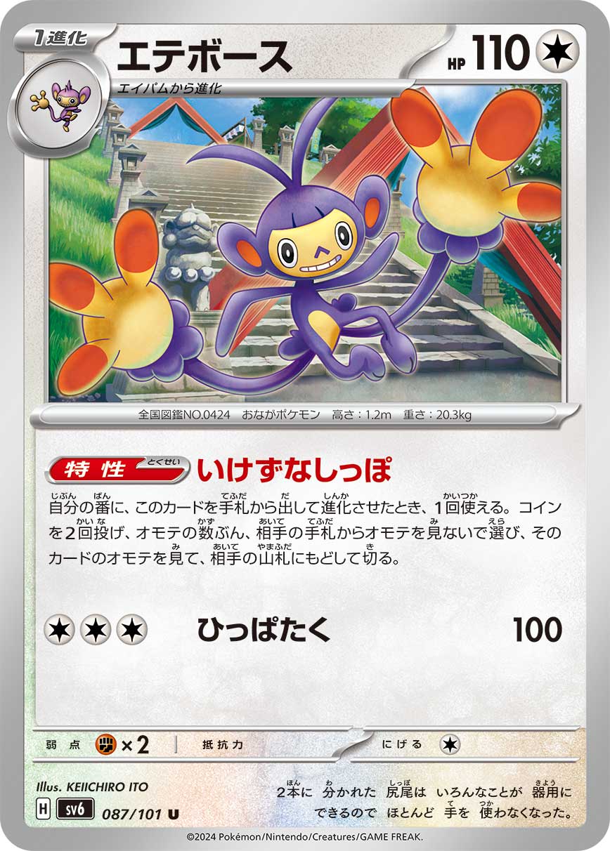 POKÉMON CARD GAME SCARLET & VIOLET expansion pack 「Mask of Change」 POKÉMON CARD GAME sv6 087/101 Uncommon card Ambipom