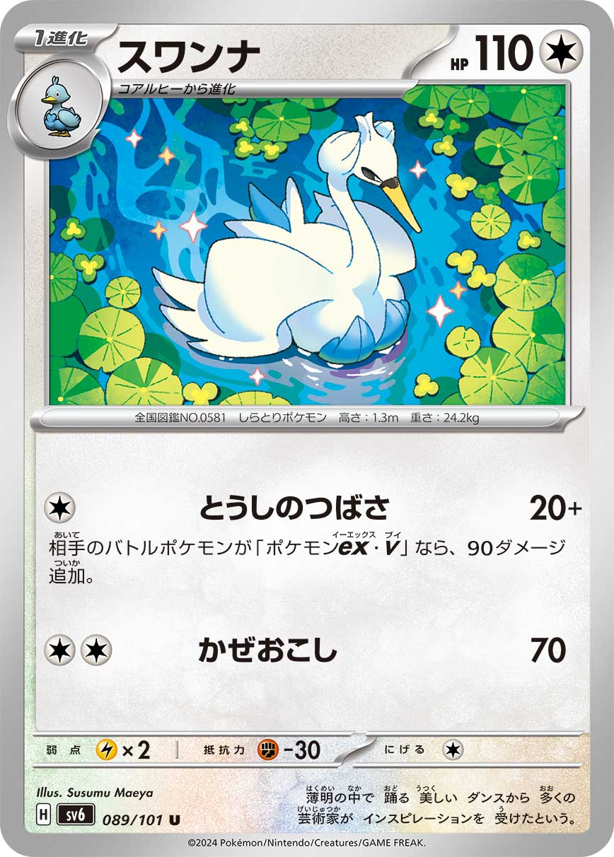 POKÉMON CARD GAME SCARLET & VIOLET expansion pack 「Mask of Change」 POKÉMON CARD GAME sv6 089/101 Uncommon card Swanna