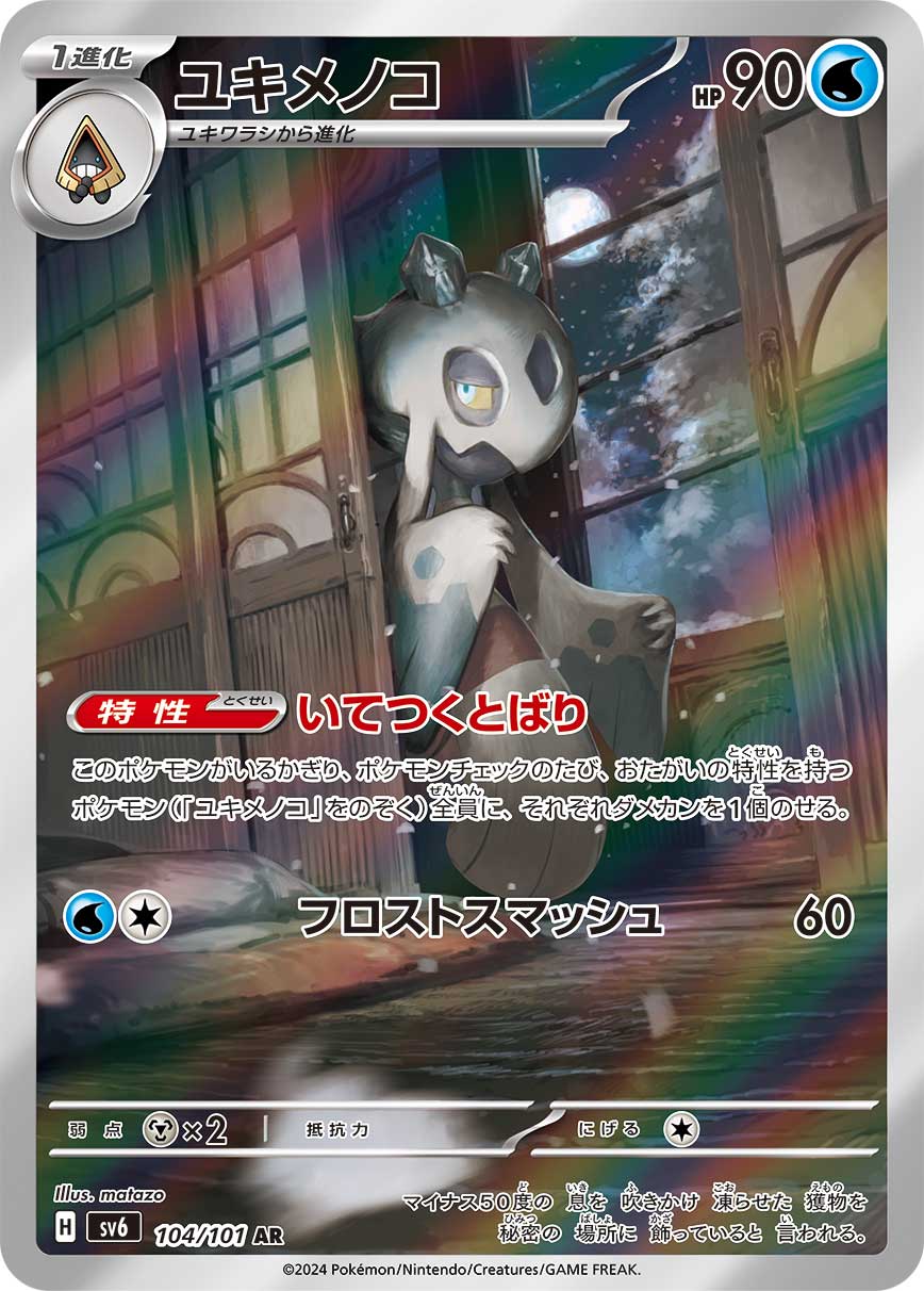 POKÉMON CARD GAME SCARLET & VIOLET expansion pack 「Mask of Change」 POKÉMON CARD GAME sv6 104/101 Art Rare card Froslass