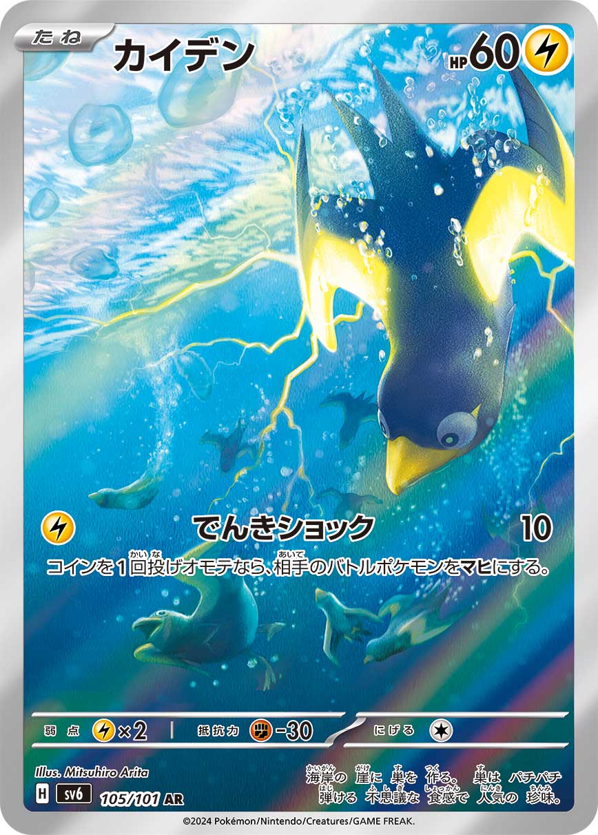 Pokémon card game sv6 105/101 ar wattrel