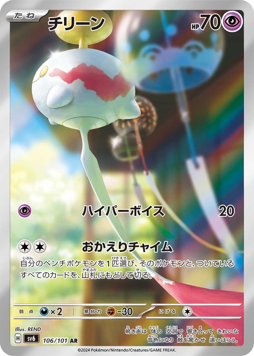 POKÉMON CARD GAME SCARLET & VIOLET expansion pack 「Mask of Change」 POKÉMON CARD GAME sv6 106/101 Art Rare card Chimecho