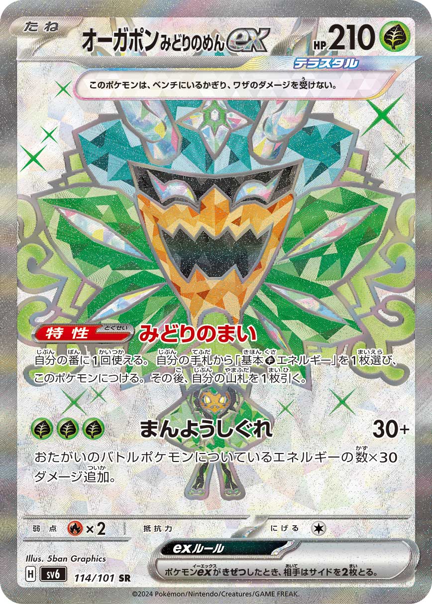 POKÉMON CARD GAME SCARLET & VIOLET expansion pack 「Mask of Change」 POKÉMON CARD GAME sv6 114/101 Super Rare card Teal Mask Ogerpon ex