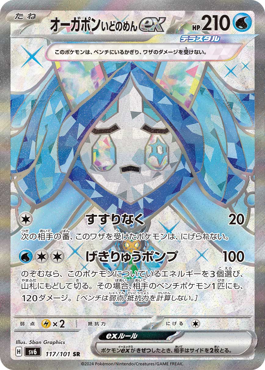 POKÉMON CARD GAME SCARLET & VIOLET expansion pack 「Mask of Change」 POKÉMON CARD GAME sv6 117/101 Super Rare card Wellspring Mask Ogerpon ex
