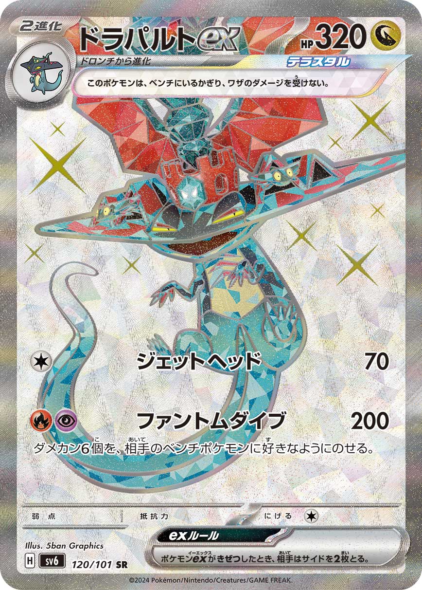 POKÉMON CARD GAME SCARLET & VIOLET expansion pack 「Mask of Change」 POKÉMON CARD GAME sv6 120/101 Super Rare card Dragapult ex