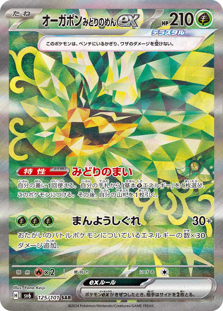 POKÉMON CARD GAME SCARLET & VIOLET expansion pack 「Mask of Change」 POKÉMON CARD GAME sv6 125/101 Special Art Rare card Teal Mask Ogerpon ex
