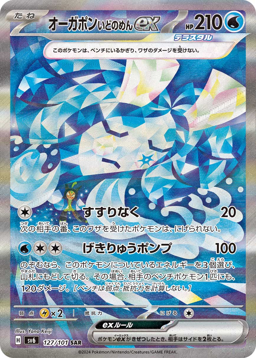 POKÉMON CARD GAME SCARLET & VIOLET expansion pack 「Mask of Change」 POKÉMON CARD GAME sv6 127/101 Special Art Rare card Wellspring Mask Ogerpon ex
