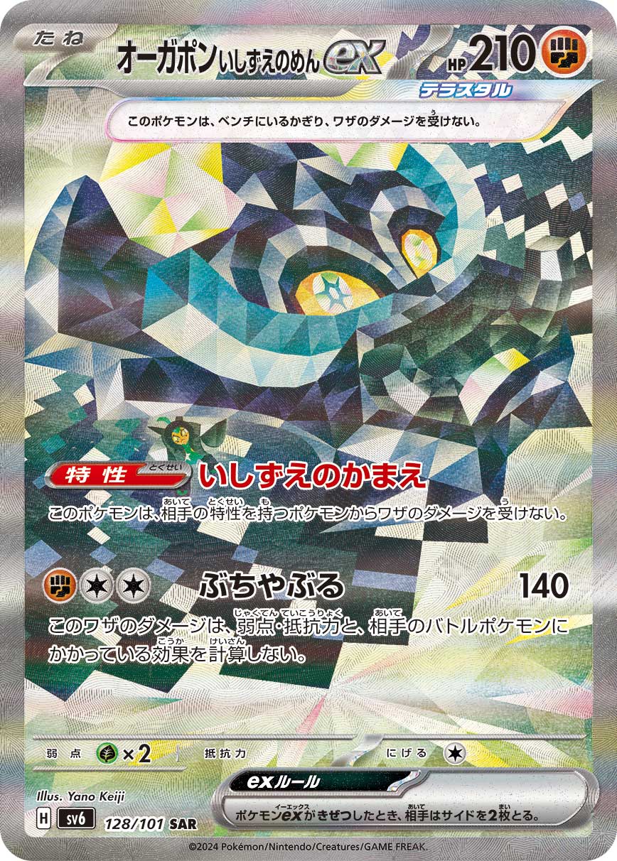 POKÉMON CARD GAME SCARLET & VIOLET expansion pack 「Mask of Change」 POKÉMON CARD GAME sv6 128/101 Special Art Rare card Cornerstone Mask Ogerpon ex