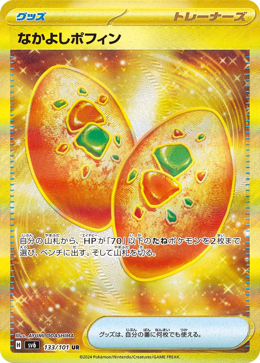 POKÉMON CARD GAME SCARLET & VIOLET expansion pack 「Mask of Change」 POKÉMON CARD GAME sv6 133/101 Ultra Rare card Buddy-Buddy Poffins
