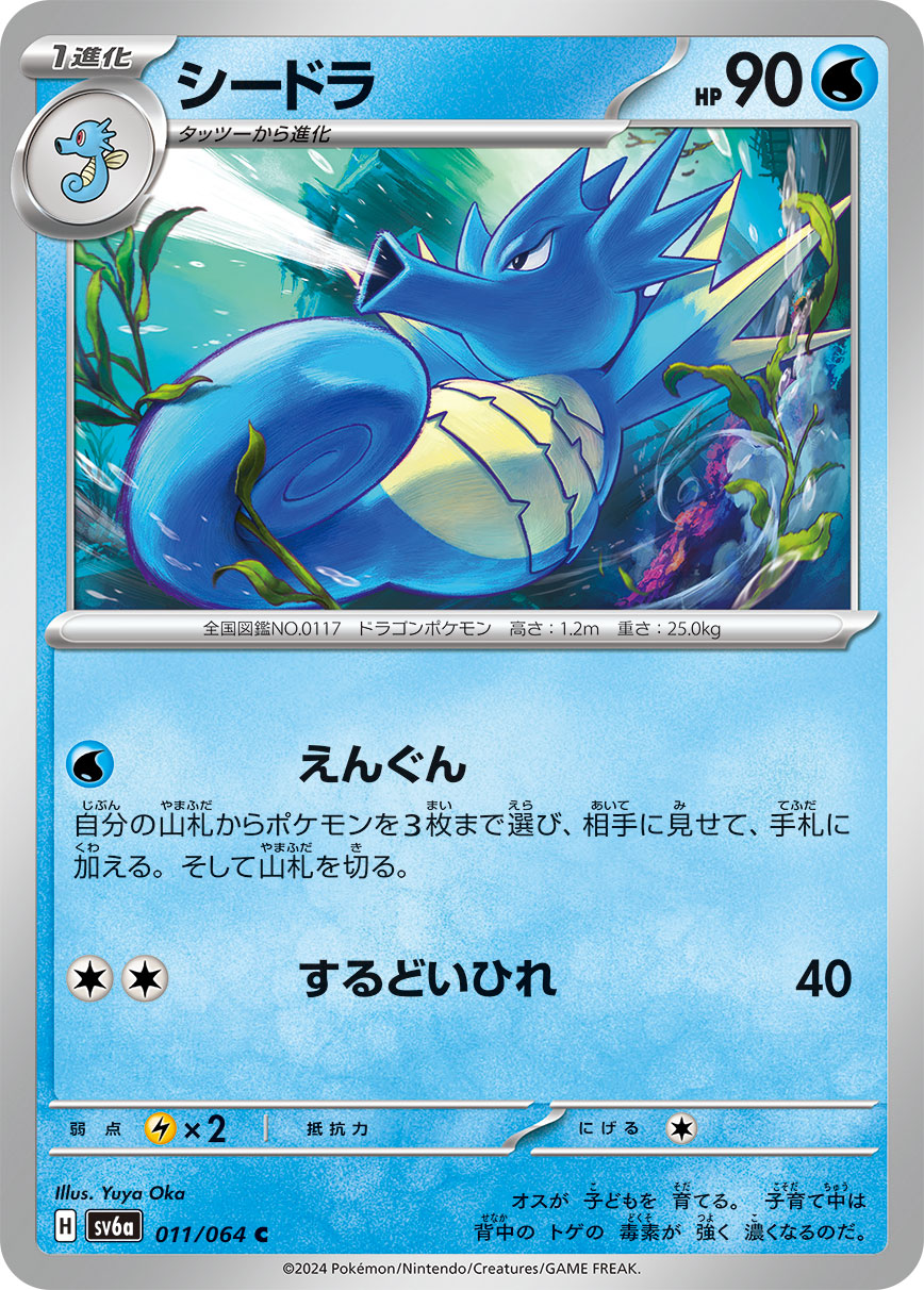 POKÉMON CARD GAME sv6a 011/064 C Kingdra