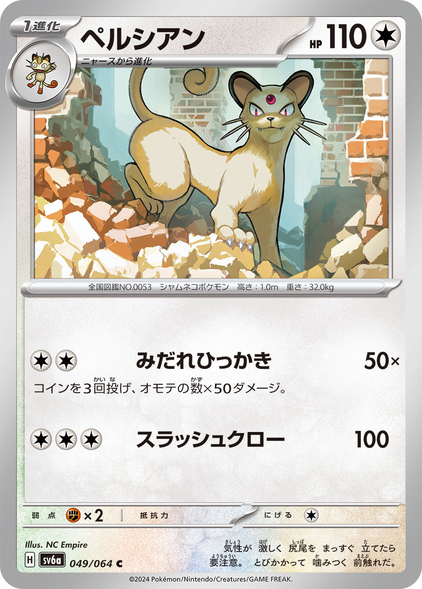 POKÉMON CARD GAME sv6a 049/064 C