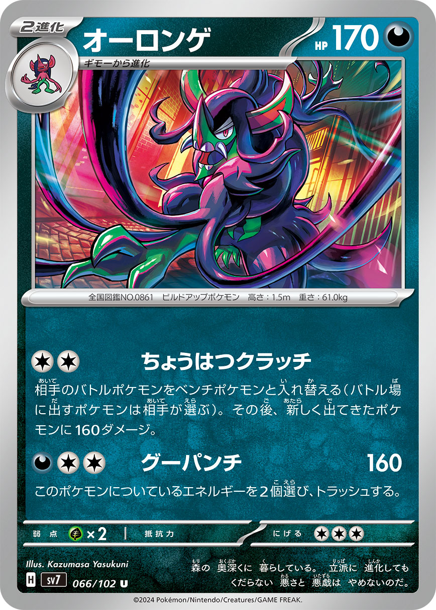 POKÉMON CARD GAME SCARLET & VIOLET expansion pack 「Stellar Miracle」 POKÉMON CARD GAME sv7 066/102 Uncommon card Grimmsnarl