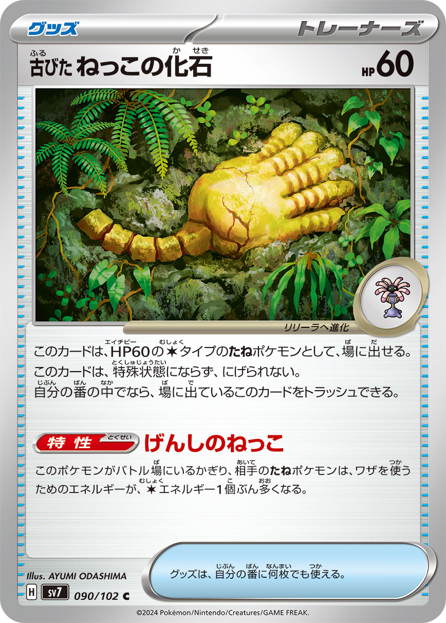 pokemon center tokyo cards POKÉMON CARD GAME sv7 090/102 C Antique Root Fossil