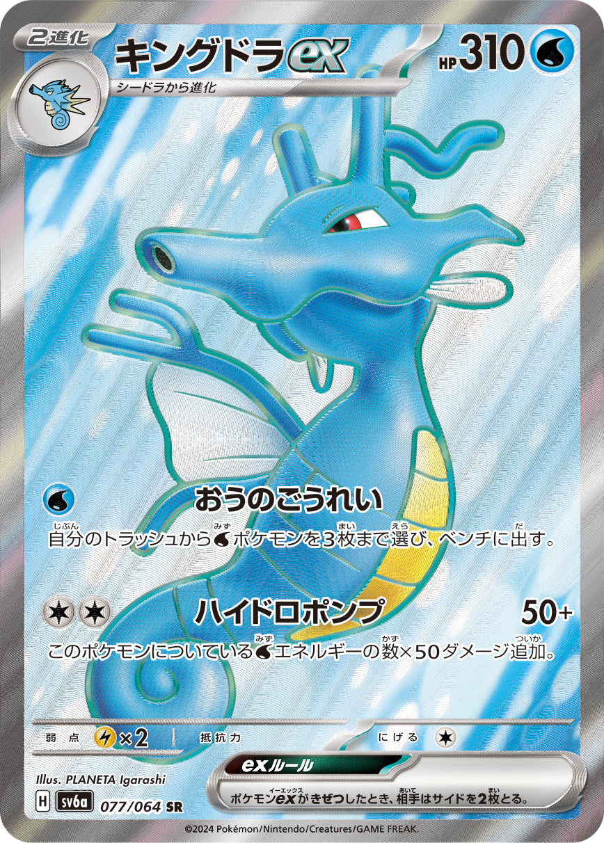 kingdra pokemon card POKÉMON GAME sv6a 077/064 SR ex Pack Options:Rocket Combo (Light) constructed decks designed to MTG custom Alien expansion tinyimg_metadata_skip