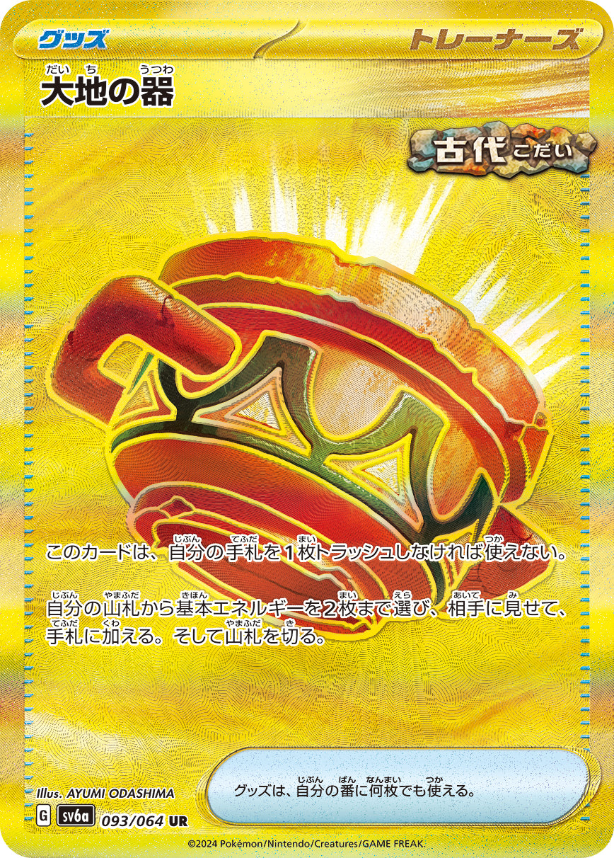 POKÉMON CARD GAME sv6a 093/064 UR Earthen Vessel