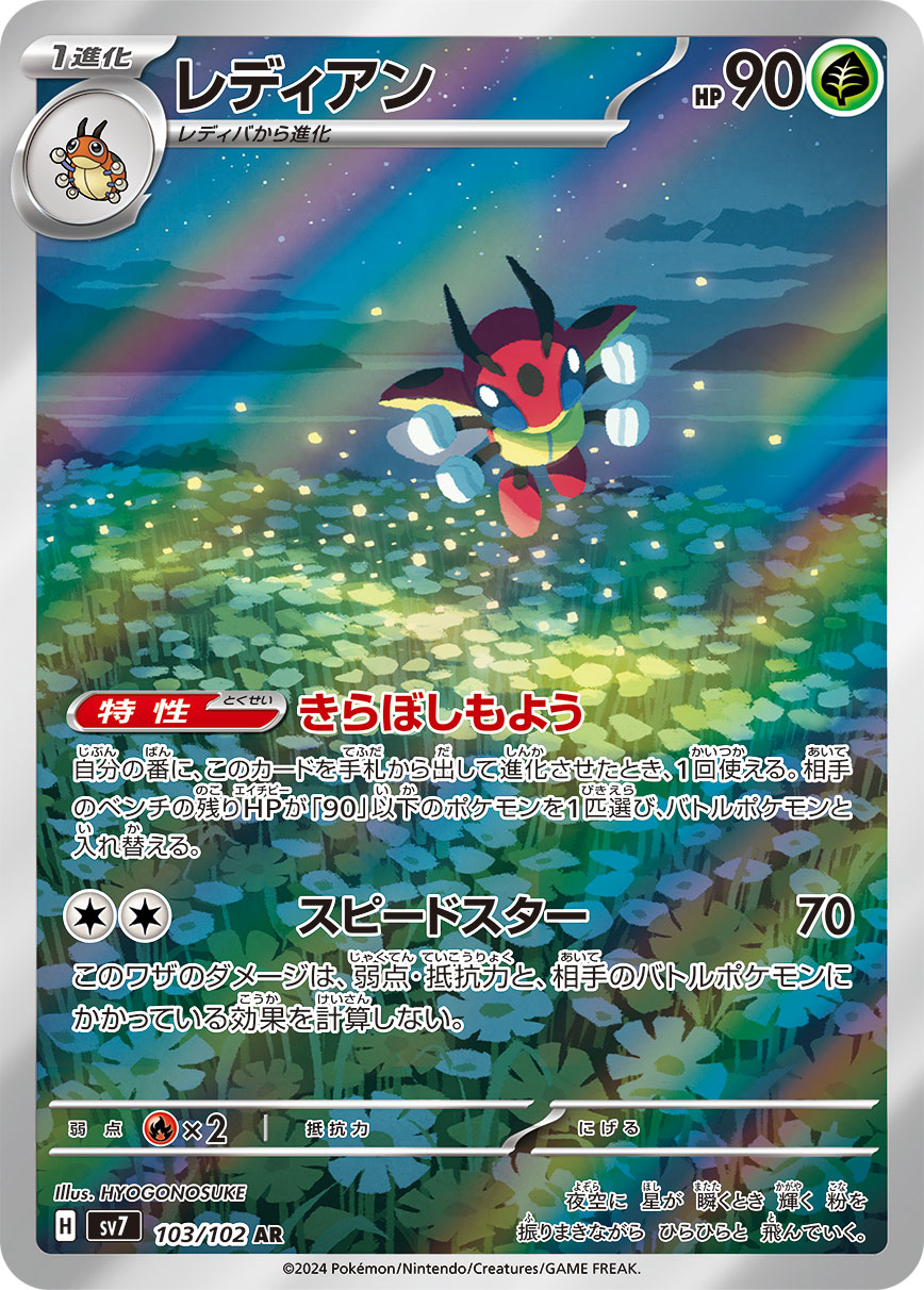 POKÉMON CARD GAME SCARLET & VIOLET expansion pack 「Stellar Miracle」
POKÉMON CARD GAME sv7 103/102 Art Rare card
Ledian