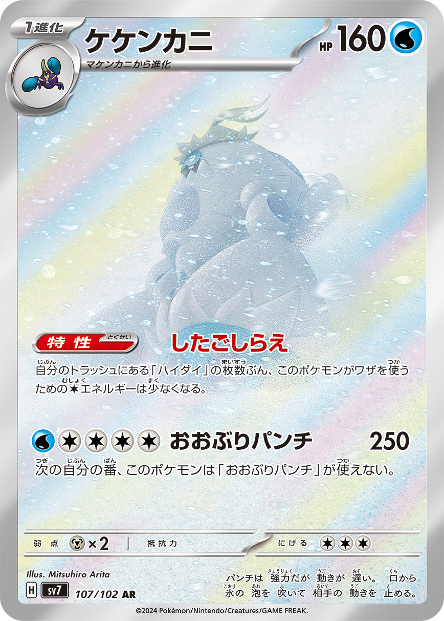 Crabominable [JAPANESE] (SV7 - Stellar Miracle)(107/102