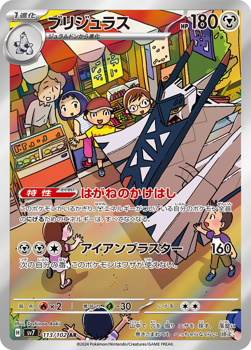 POKÉMON CARD GAME SCARLET & VIOLET expansion pack 「Stellar Miracle」
POKÉMON CARD GAME sv7 113/102 Art Rare card
Archaludon