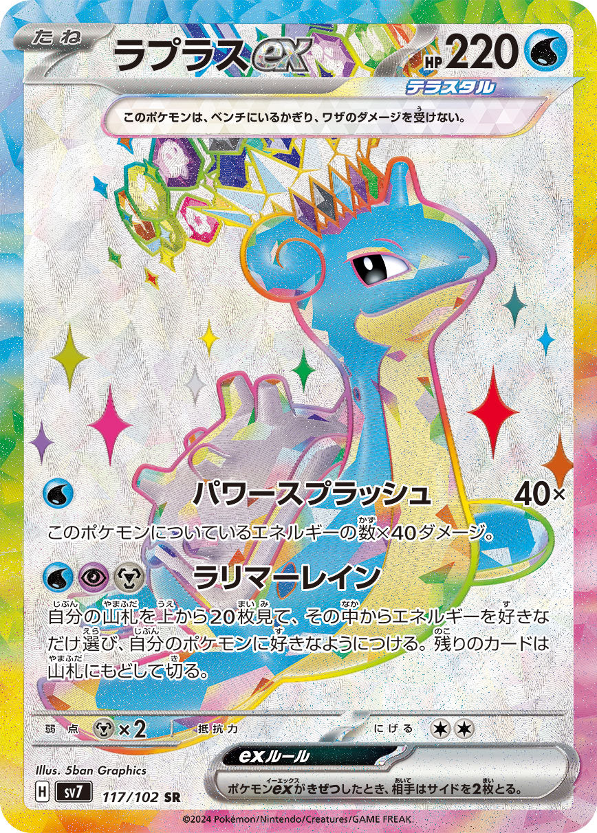 POKÉMON CARD GAME SCARLET & VIOLET expansion pack 「Stellar Miracle」
POKÉMON CARD GAME sv7 117/102 Super Rare card
Lapras ex