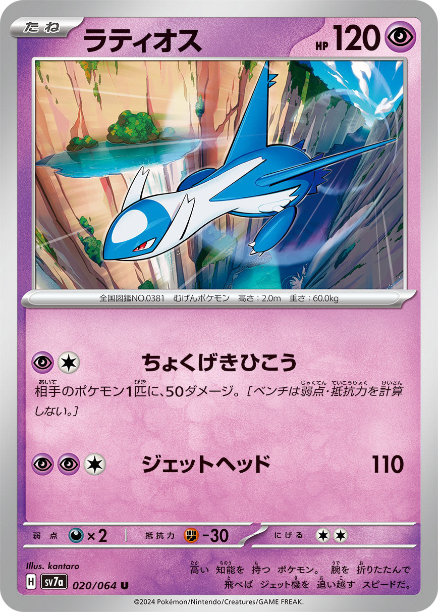 POKÉMON CARD GAME SCARLET & VIOLET expansion pack 「Paradise Dragona」
POKÉMON CARD GAME sv7a 020/064 Uncommon card
Latios
