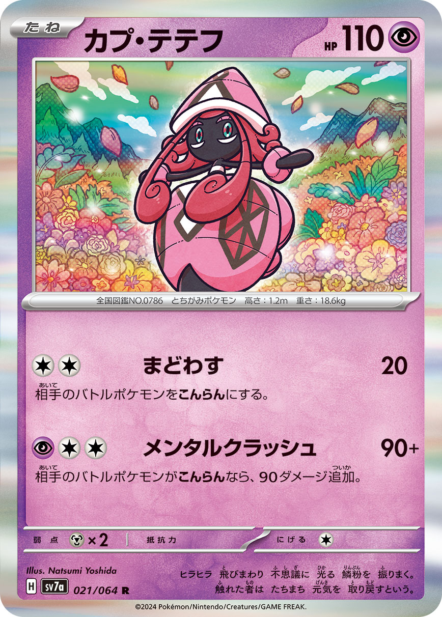 POKÉMON CARD GAME SCARLET & VIOLET expansion pack 「Paradise Dragona」
POKÉMON CARD GAME sv7a 021/064 Rare card
Tapu Lele
